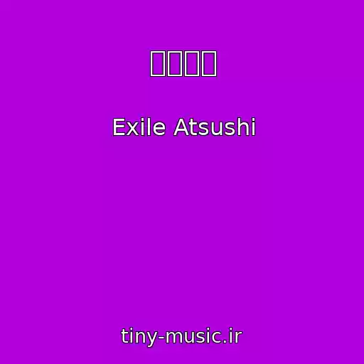 کاور آهنگ 煌きの歌 از Exile Atsushi