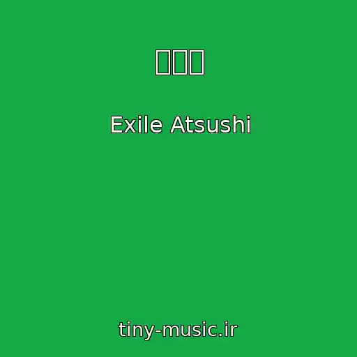 کاور آهنگ 愛燦燦 از Exile Atsushi