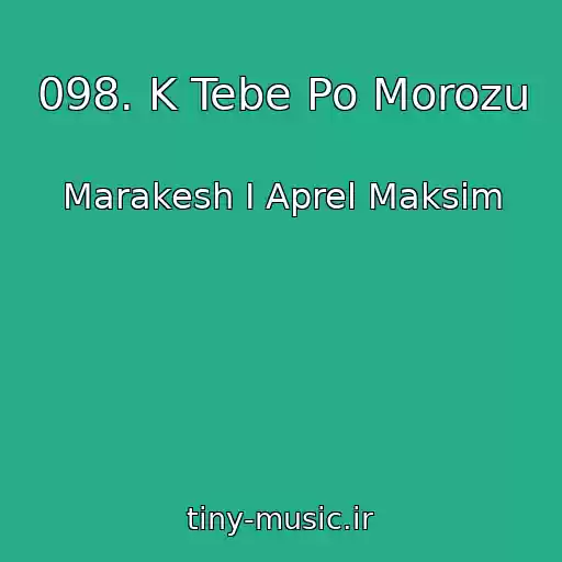 کاور آهنگ 098. K Tebe Po Morozu از Marakesh I Aprel Maksim