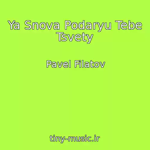 کاور آهنگ Ya Snova Podaryu Tebe Tsvety از Pavel Filatov
