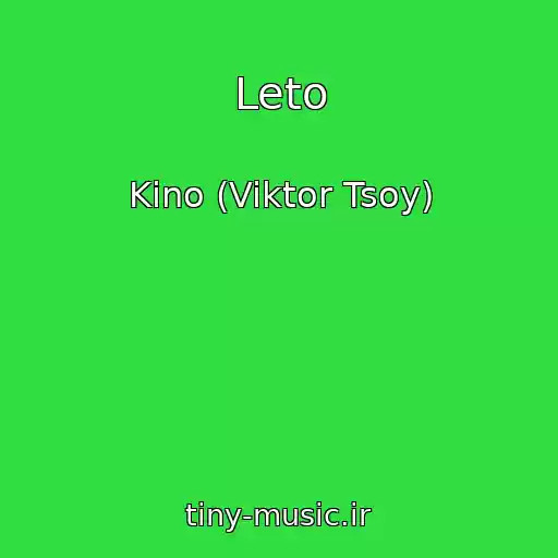 کاور آهنگ Leto از Kino (Viktor Tsoy)