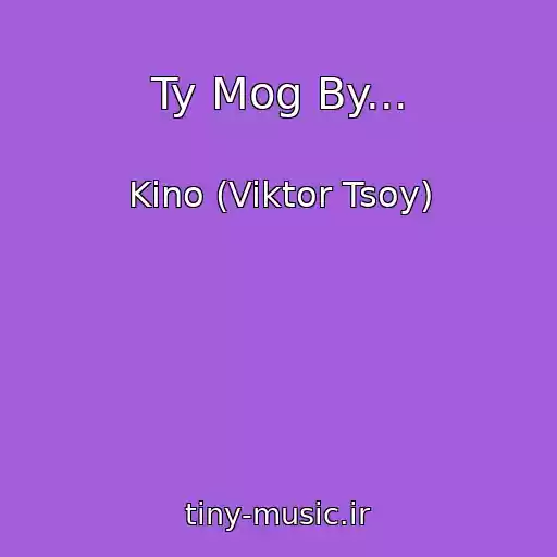 کاور آهنگ Ty Mog By... از Kino (Viktor Tsoy)