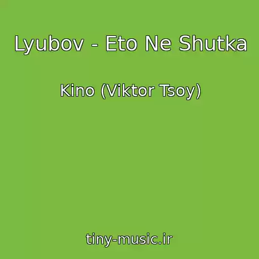 کاور آهنگ Lyubov - Eto Ne Shutka از Kino (Viktor Tsoy)