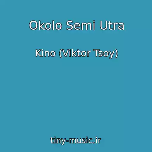 کاور آهنگ Okolo Semi Utra از Kino (Viktor Tsoy)