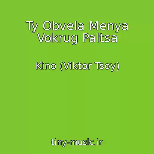 کاور آهنگ Ty Obvela Menya Vokrug Paltsa از Kino (Viktor Tsoy)
