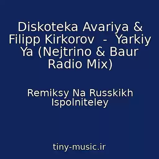 کاور آهنگ Diskoteka Avariya & Filipp Kirkorov  -  Yarkiy Ya (Nejtrino & Baur Radio Mix) از Remiksy Na Russkikh Ispolniteley