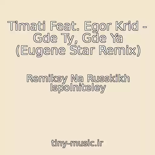 کاور آهنگ Timati Feat. Egor Krid - Gde Ty, Gde Ya (Eugene Star Remix) از Remiksy Na Russkikh Ispolniteley