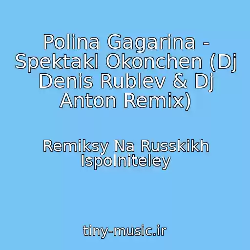 کاور آهنگ Polina Gagarina - Spektakl Okonchen (Dj Denis Rublev & Dj Anton Remix) از Remiksy Na Russkikh Ispolniteley