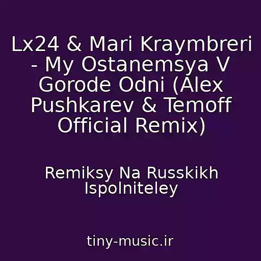 کاور آهنگ Lx24 & Mari Kraymbreri - My Ostanemsya V Gorode Odni (Alex Pushkarev & Temoff Official Remix) از Remiksy Na Russkikh Ispolniteley