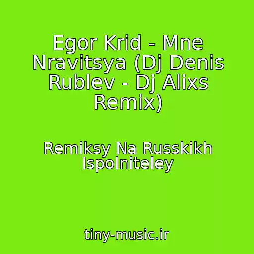 کاور آهنگ Egor Krid - Mne Nravitsya (Dj Denis Rublev - Dj Alixs Remix) از Remiksy Na Russkikh Ispolniteley