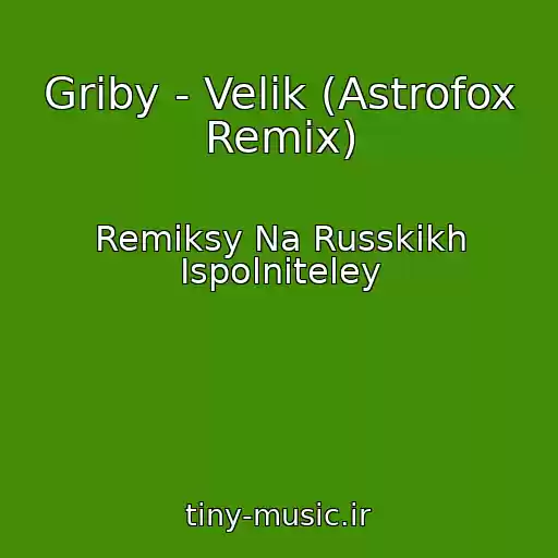 کاور آهنگ Griby - Velik (Astrofox Remix) از Remiksy Na Russkikh Ispolniteley
