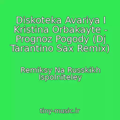کاور آهنگ Diskoteka Avariya I Kristina Orbakayte - Prognoz Pogody (Dj Tarantino Sax Remix) از Remiksy Na Russkikh Ispolniteley