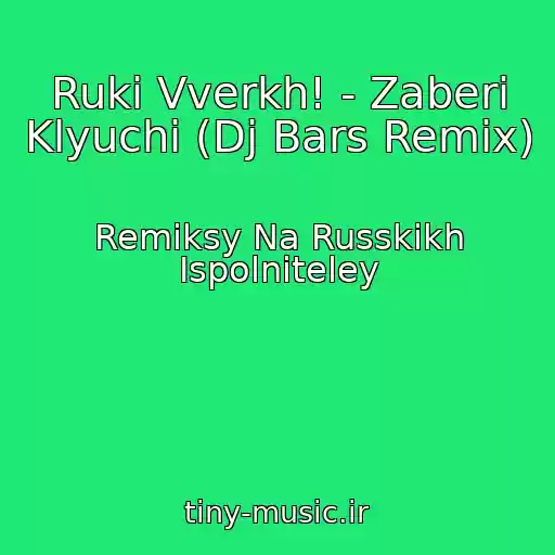 کاور آهنگ Ruki Vverkh! - Zaberi Klyuchi (Dj Bars Remix) از Remiksy Na Russkikh Ispolniteley