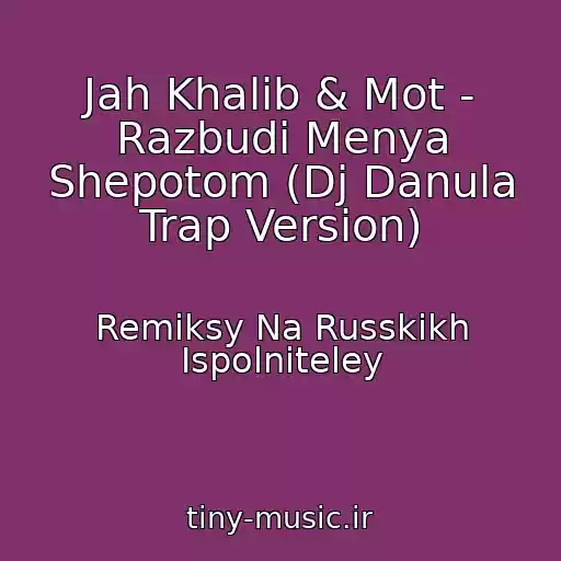 کاور آهنگ Jah Khalib & Mot - Razbudi Menya Shepotom (Dj Danula Trap Version) از Remiksy Na Russkikh Ispolniteley