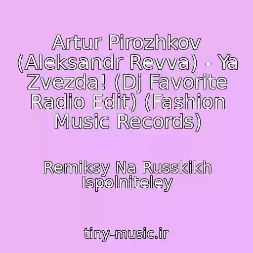 کاور آهنگ Artur Pirozhkov (Aleksandr Revva) - Ya Zvezda! (Dj Favorite Radio Edit) (Fashion Music Records) از Remiksy Na Russkikh Ispolniteley