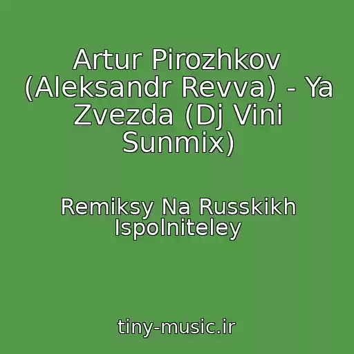 کاور آهنگ Artur Pirozhkov (Aleksandr Revva) - Ya Zvezda (Dj Vini Sunmix) از Remiksy Na Russkikh Ispolniteley