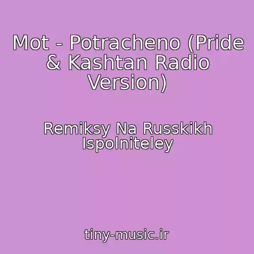 کاور آهنگ Mot - Potracheno (Pride & Kashtan Radio Version) از Remiksy Na Russkikh Ispolniteley