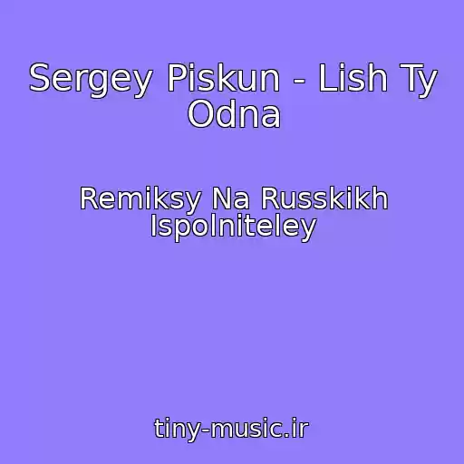 کاور آهنگ Sergey Piskun - Lish Ty Odna از Remiksy Na Russkikh Ispolniteley