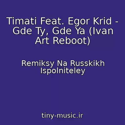 کاور آهنگ Timati Feat. Egor Krid - Gde Ty, Gde Ya (Ivan Art Reboot) از Remiksy Na Russkikh Ispolniteley