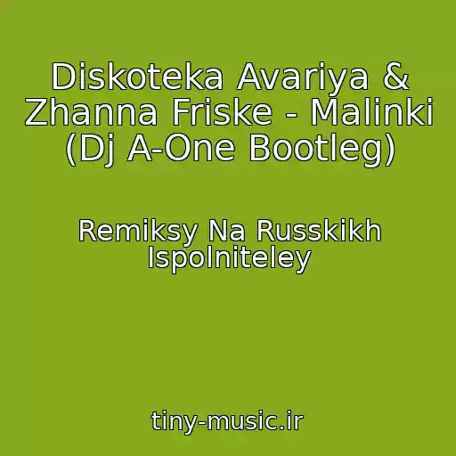 کاور آهنگ Diskoteka Avariya & Zhanna Friske - Malinki (Dj A-One Bootleg) از Remiksy Na Russkikh Ispolniteley