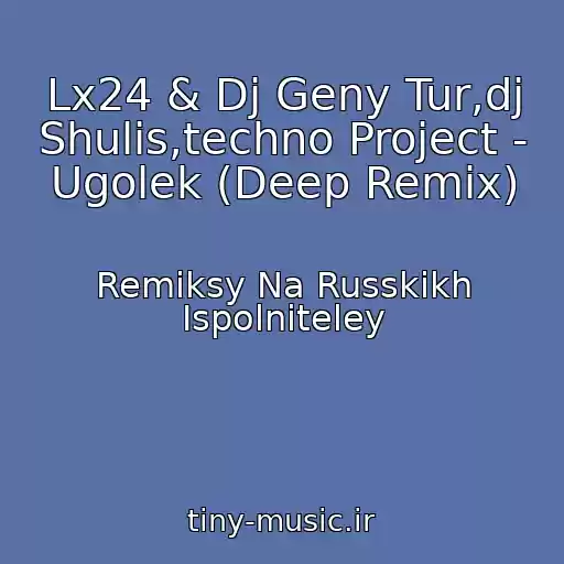 کاور آهنگ Lx24 & Dj Geny Tur,dj Shulis,techno Project - Ugolek (Deep Remix) از Remiksy Na Russkikh Ispolniteley