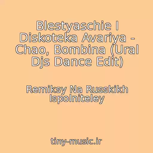 کاور آهنگ Blestyaschie I Diskoteka Avariya - Chao, Bombina (Ural Djs Dance Edit) از Remiksy Na Russkikh Ispolniteley
