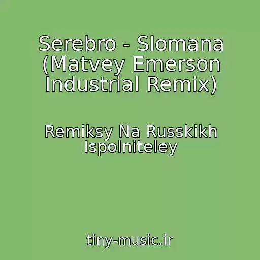 کاور آهنگ Serebro - Slomana (Matvey Emerson Industrial Remix) از Remiksy Na Russkikh Ispolniteley