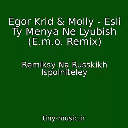 کاور آهنگ Egor Krid & Molly - Esli Ty Menya Ne Lyubish (E.m.o. Remix) از Remiksy Na Russkikh Ispolniteley