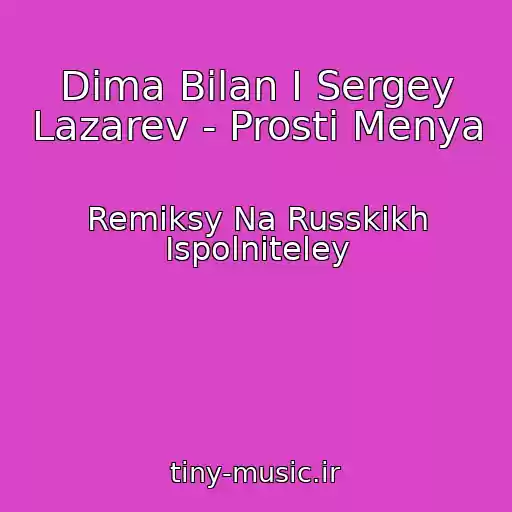 کاور آهنگ Dima Bilan I Sergey Lazarev - Prosti Menya از Remiksy Na Russkikh Ispolniteley