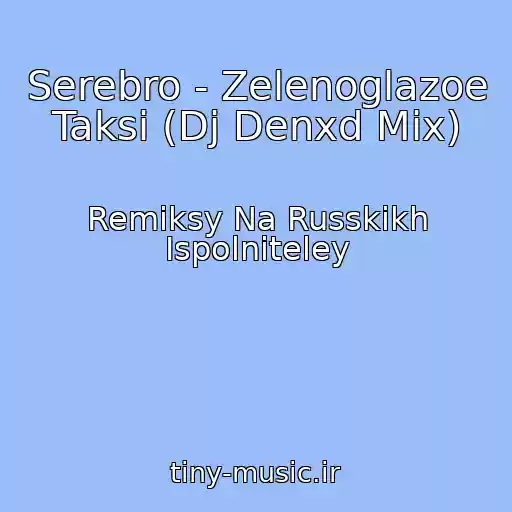 کاور آهنگ Serebro - Zelenoglazoe Taksi (Dj Denxd Mix) از Remiksy Na Russkikh Ispolniteley
