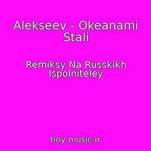 کاور آهنگ Alekseev - Okeanami Stali از Remiksy Na Russkikh Ispolniteley