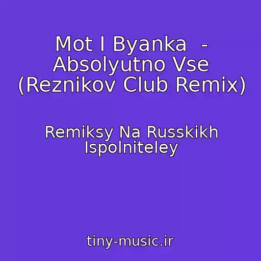 کاور آهنگ Mot I Byanka  - Absolyutno Vse (Reznikov Club Remix) از Remiksy Na Russkikh Ispolniteley