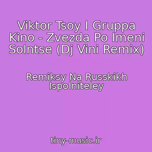 کاور آهنگ Viktor Tsoy I Gruppa Kino - Zvezda Po Imeni Solntse (Dj Vini Remix) از Remiksy Na Russkikh Ispolniteley