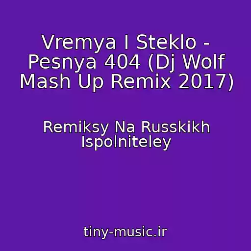 کاور آهنگ Vremya I Steklo - Pesnya 404 (Dj Wolf Mash Up Remix 2017) از Remiksy Na Russkikh Ispolniteley