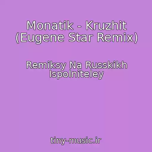 کاور آهنگ Monatik - Kruzhit (Eugene Star Remix) از Remiksy Na Russkikh Ispolniteley