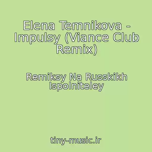 کاور آهنگ Elena Temnikova - Impulsy (Viance Club Remix) از Remiksy Na Russkikh Ispolniteley