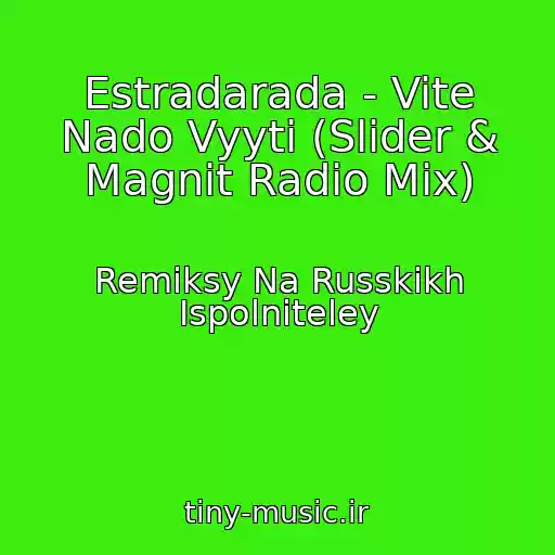 کاور آهنگ Estradarada - Vite Nado Vyyti (Slider & Magnit Radio Mix) از Remiksy Na Russkikh Ispolniteley