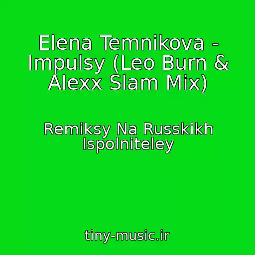 کاور آهنگ Elena Temnikova - Impulsy (Leo Burn & Alexx Slam Mix) از Remiksy Na Russkikh Ispolniteley