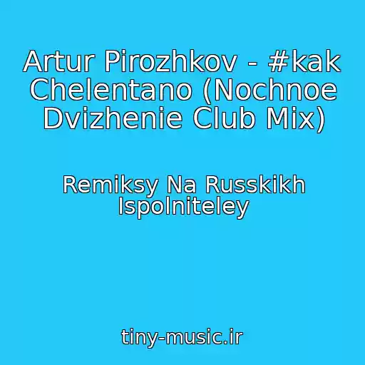 کاور آهنگ Artur Pirozhkov - #kak Chelentano (Nochnoe Dvizhenie Club Mix) از Remiksy Na Russkikh Ispolniteley