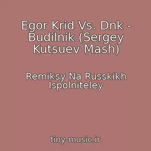 کاور آهنگ Egor Krid Vs. Dnk - Budilnik (Sergey Kutsuev Mash) از Remiksy Na Russkikh Ispolniteley