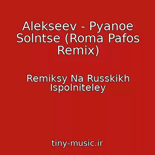 کاور آهنگ Alekseev - Pyanoe Solntse (Roma Pafos Remix) از Remiksy Na Russkikh Ispolniteley