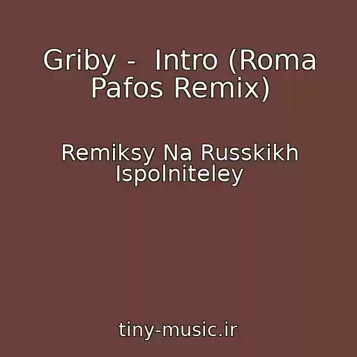 کاور آهنگ Griby -  Intro (Roma Pafos Remix) از Remiksy Na Russkikh Ispolniteley