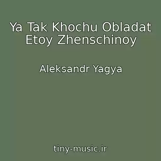 کاور آهنگ Ya Tak Khochu Obladat Etoy Zhenschinoy از Aleksandr Yagya