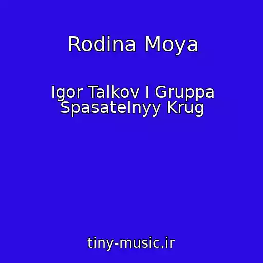 کاور آهنگ Rodina Moya از Igor Talkov I Gruppa Spasatelnyy Krug