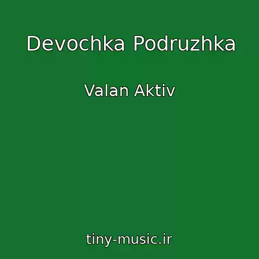 کاور آهنگ Devochka Podruzhka از Valan Aktiv