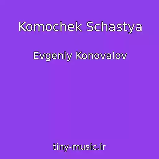 کاور آهنگ Komochek Schastya از Evgeniy Konovalov