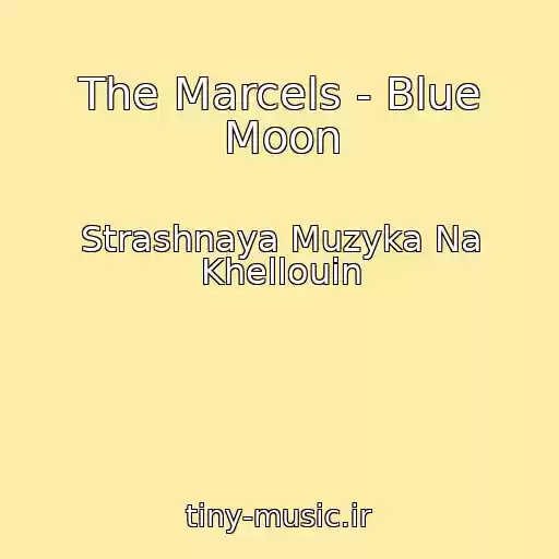 کاور آهنگ The Marcels - Blue Moon از Strashnaya Muzyka Na Khellouin