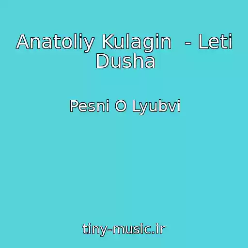 کاور آهنگ Anatoliy Kulagin  - Leti Dusha از Pesni O Lyubvi