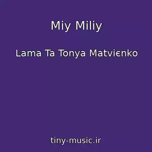 کاور آهنگ Mіy Miliy از Lama Ta Tonya Matvієnko