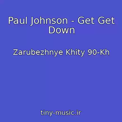 کاور آهنگ Paul Johnson - Get Get Down از Zarubezhnye Khity 90-Kh